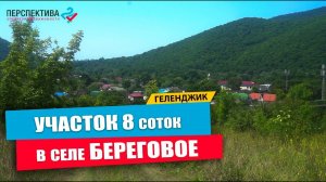 Земельный участок 8 соток в селе Береговое