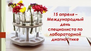 C днем медицинского лаборанта!