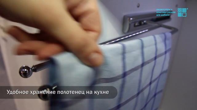 Аксессуары для кухни - держатель для полотенец выдвижной