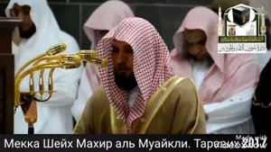 Имам Каабы Шейх Махир Аль Муайкли.