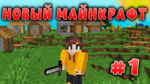 Новый майнкрафт - 1.19.4  | Первый взгляд | #1