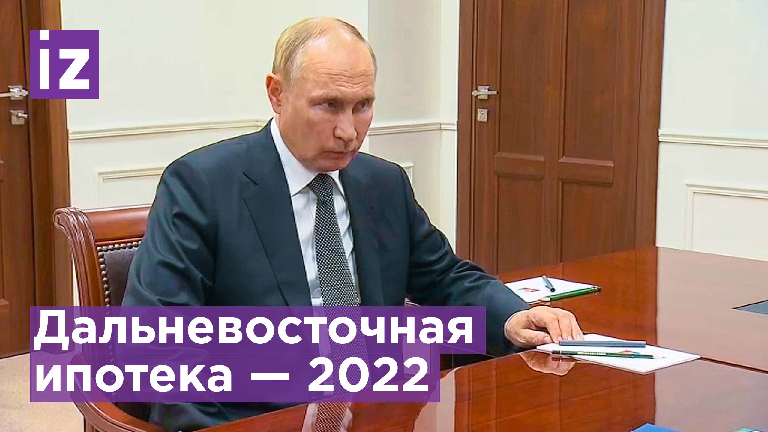 Срок действия Дальневосточной ипотеки продлевается / Известия