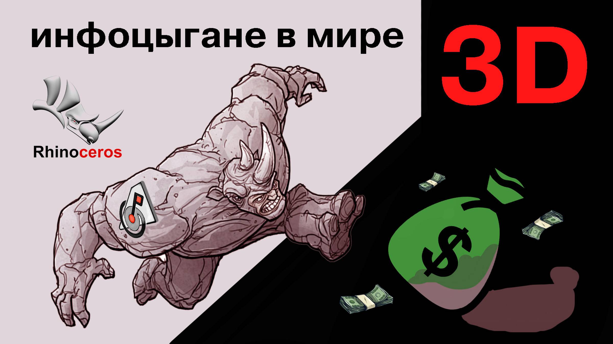 5 основных признаков "инфоцыган" в мире 3D.