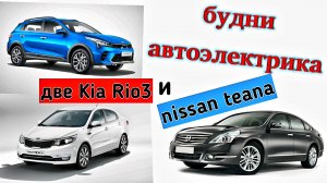 Будни автоэлектрика - диагноста №13. Kia Rio с ошибкой ABS, болячка Nissan Teana j32