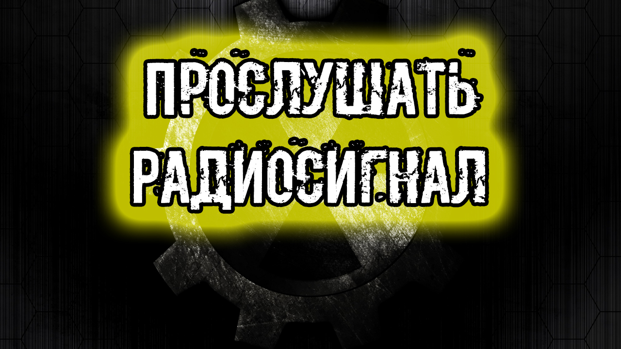 сталкер Тайна Зоны История Стрелка Пролог как пользоваться РАЦИЕЙ Прослушать Радиосигнал