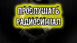 сталкер Тайна Зоны История Стрелка Пролог как пользоваться РАЦИЕЙ Прослушать Радиосигнал