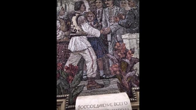 Воссоединение Украинского народа в едином Советском государстве