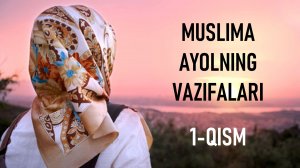 Муслима аёлнинг вазифалари 1-қисм | Шамс Солиҳ
