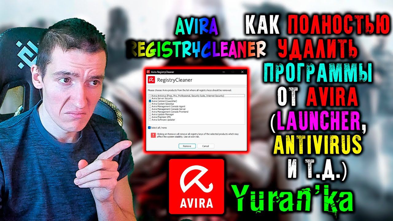 Как ПОЛНОСТЬЮ УДАЛИТЬ ПРОГРАММЫ от Avira(Launcher, Antivirus и т.д.) | Avira RegistryCleaner