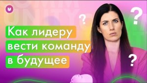 Неопределенность. Доверие в команде. Тренд. Внимание. Будущее бизнеса. Управление