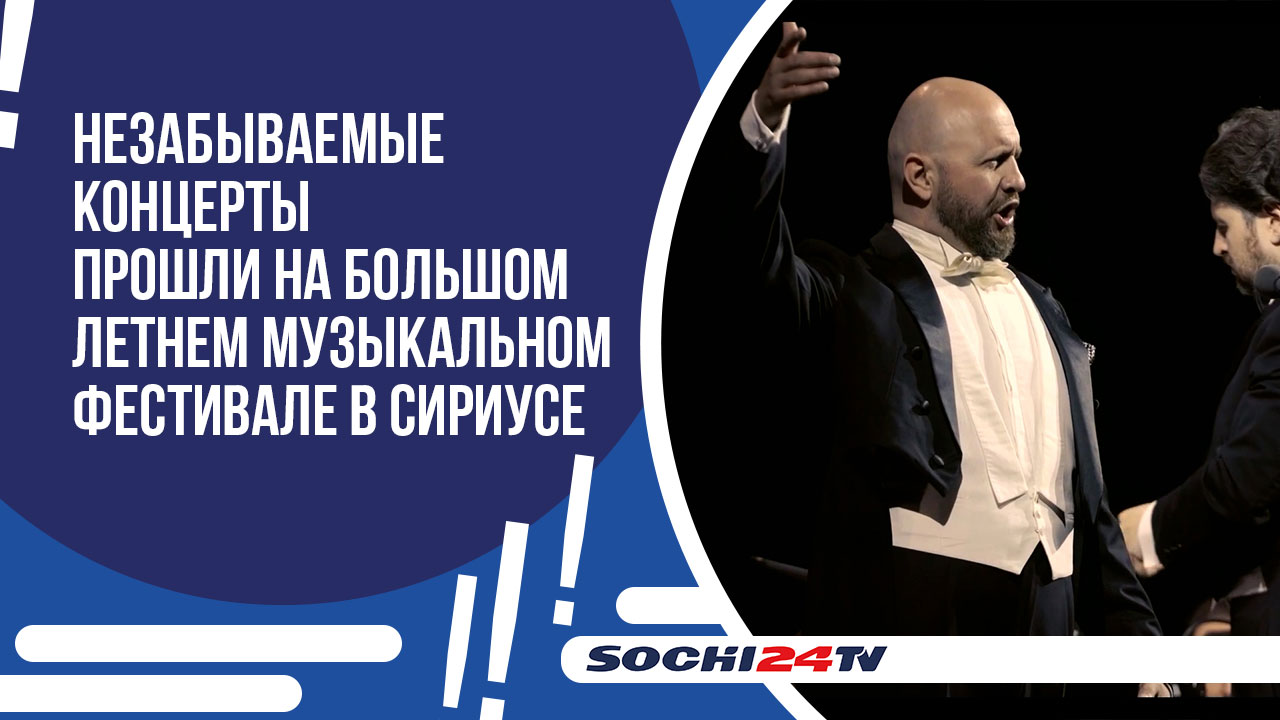 Три концерта с участием Дениса Мацуева прошли на Большом летнем музыкальном фестивале в Сириусе.