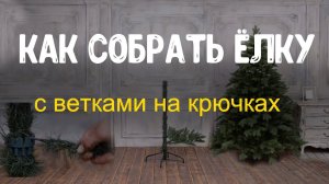 Как собрать искусственную елку с ветками на крючках