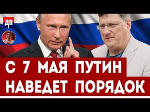Скотт Риттер: С 7 мая Путин наведет порядок | Дэнни Хайфон