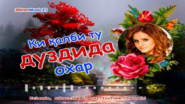 Ки калби ту дуздида охар... Iran Music 2021... БЕХТАРИН СУРУДХОИ ЭРОНИ 2021.mp4 смотреть онлайн