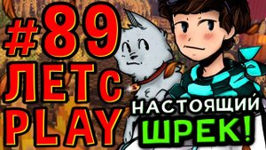 Lp. #Пробуждение #89 НАСТОЯЩИЙ ШРЕК • Майнкрафт