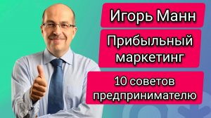 Маркетолог Игорь Манн про прибыльный маркетинг и 10 эффективных советов предпринимателю