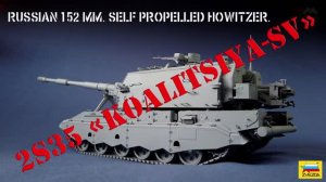 Коалиция-СВ 1_35 _Звезда_ Сборка модели.