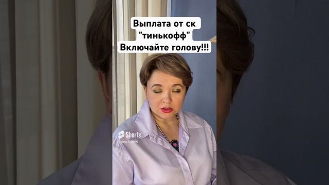 выплата от Страховой "Тинькофф"