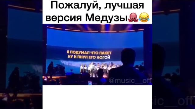 Медуза песня смотреть онлайн