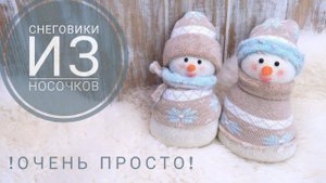 Снеговик из носочка за 10 мин ❄ Простая поделка на новый год )