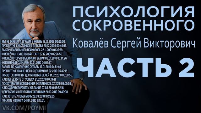 Психология сокровенного  Ковалёв Сергей Викторович