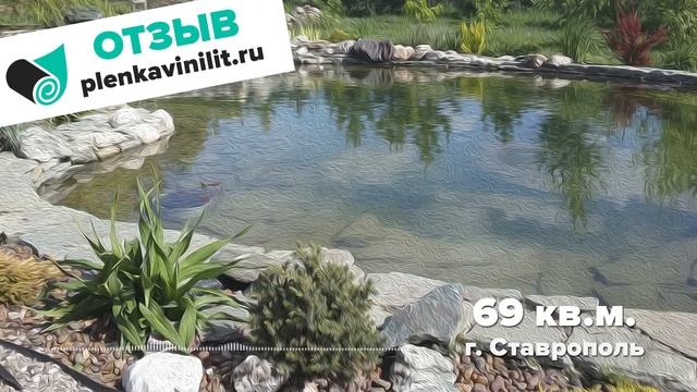 Отзыв - Пленка для пруда Винилит (г. Ставрополь)