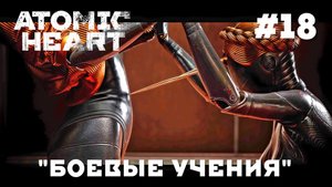 ATOMIC HEART // Прохождение // #18 БОЕВЫЕ УЧЕНИЯ