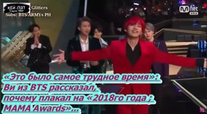 «Это было самое трудное время»: Ви рассказал, почему плакал на «2018 MAMA Awards»/ОЗВУЧКА TANIY/...