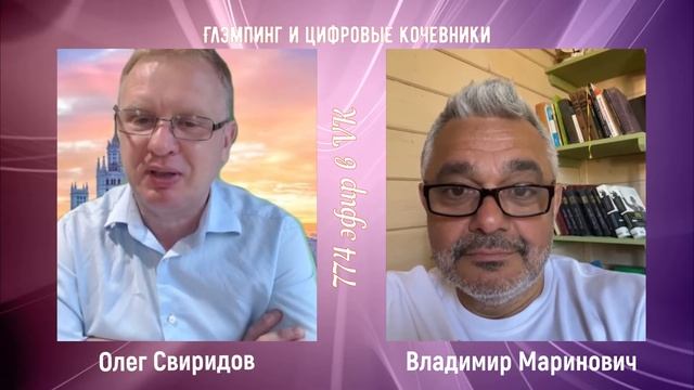 Владимир Маринович у Олега Свиридова: Глэмпинг и цифровые кочевники смотреть онлайн
