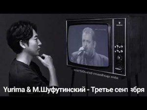 Yurima & М.Шуфутинский - Третье сентября (mr50und mashup mix)