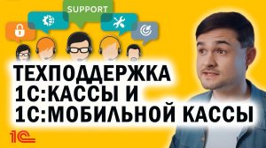 Техподдержка 1С Кассы и 1С Мобильной кассы