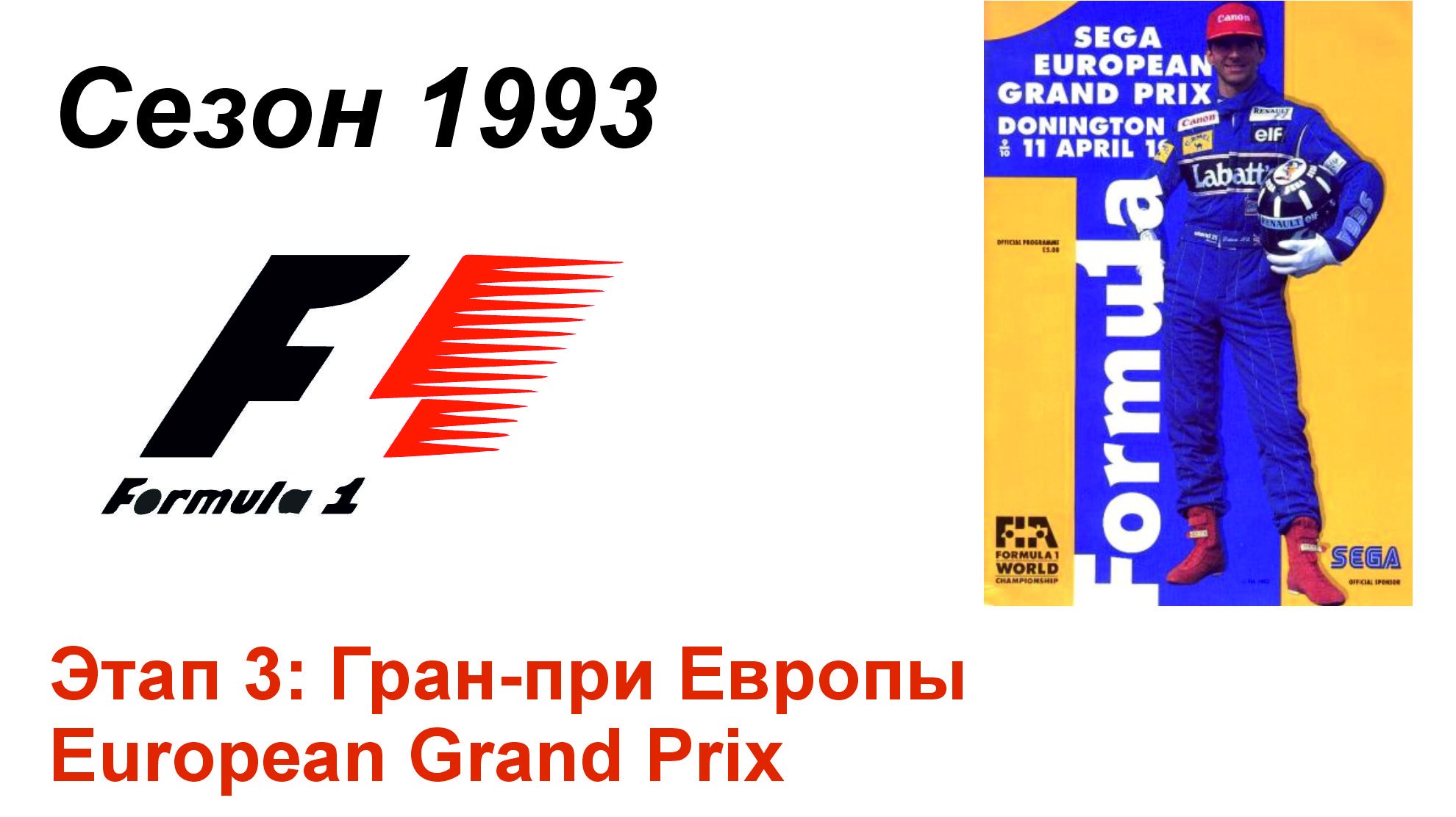 Формула-1 / Formula-1 (1993). Этап 3: Гран-при Европы (Рус+Англ/Rus+Eng)