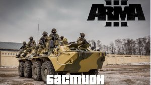 Бастион (Arma 3 SolidGames 2022)