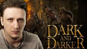 ШАРИМСЯ В ПОДЗЕМЕЛЬЕ / DARK AND DARKER ОБЗОР ИГРЫ