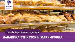 Хлебобулочные изделия | Маркировка и наклейка этикеток