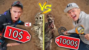 Металлоискатель за 10$ против металлоискатель за 1000$. Выбери правильный, чтобы найти все находки!