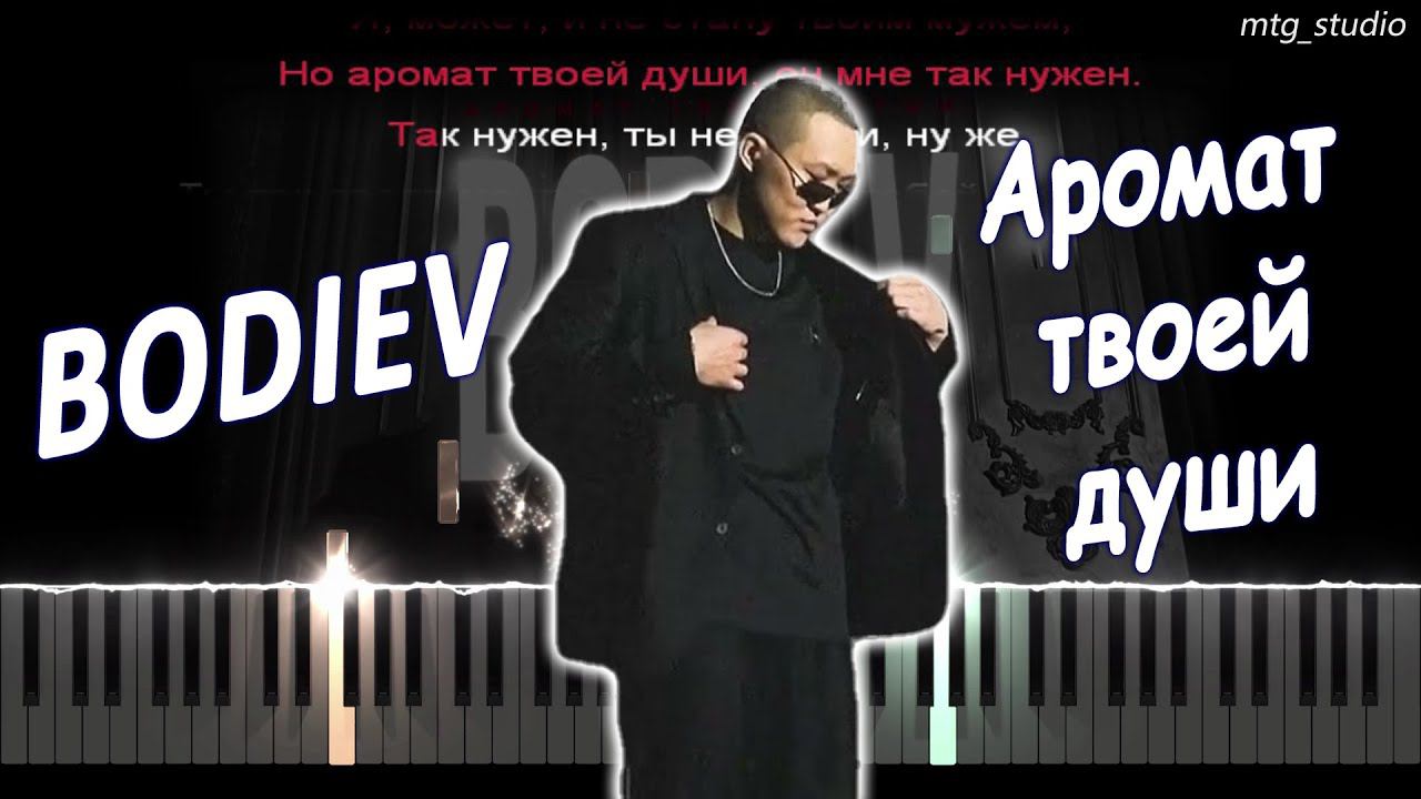 BODIEV - Аромат твоей души | КАВЕР НА ПИАНИНО | ТЕКСТ | КАРАОКЕ | НОТЫ | MIDI смотреть онлайн
