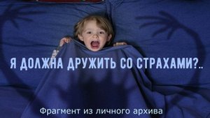 Я должна дружить со страхами.