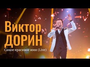 Виктор Дорин - Самое красивое имя (Live)