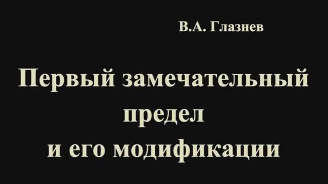 Первый замечательный предел и его модификации