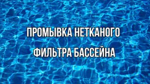 Как промыть фильтр Дежуайо