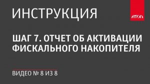 Шаг 7.Отчет об активации фискального накопителя