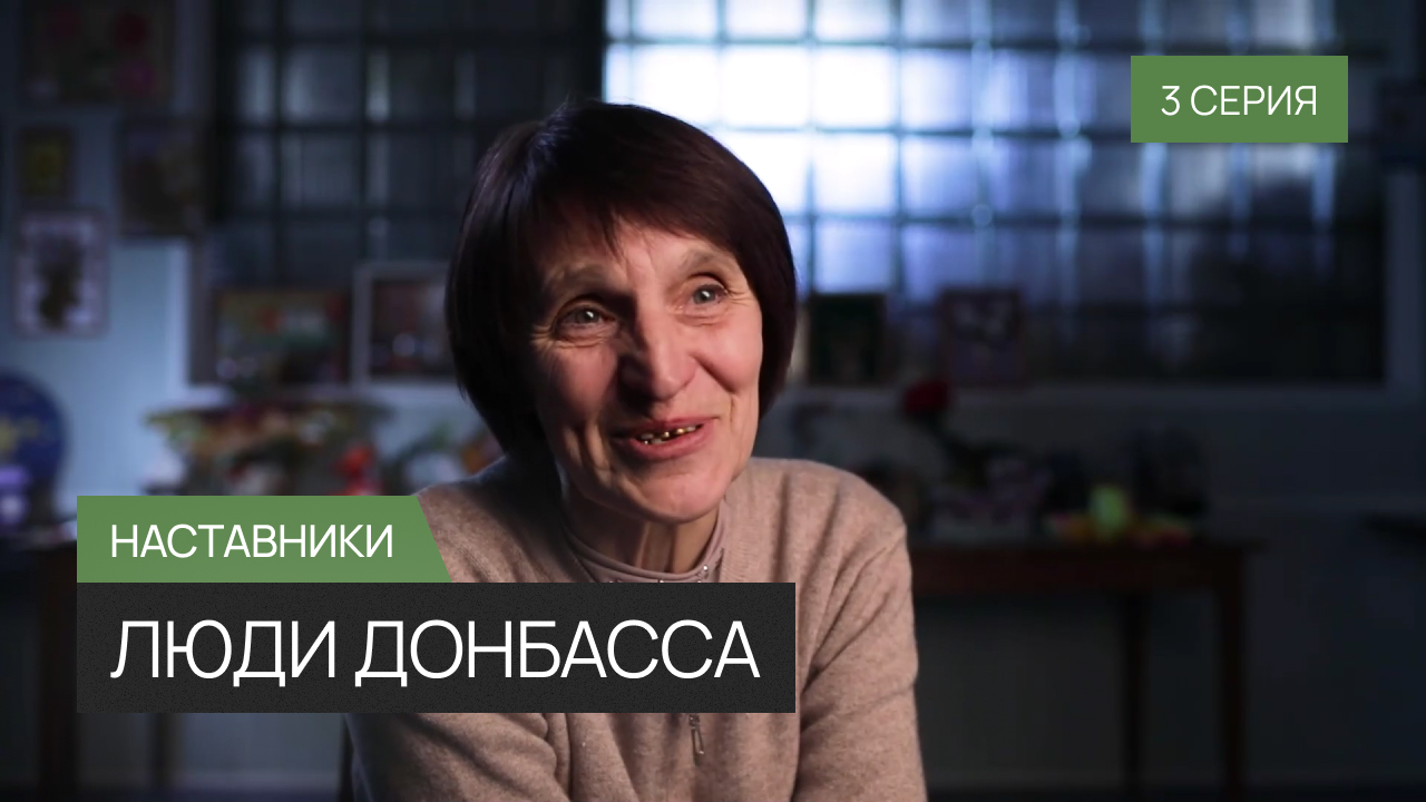 Люди Донбасса – 3 серия «Наставники»