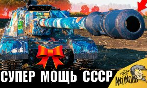 Танк СССР, который ВСЕ УВАЖАЮТ! Первая в истории БАБАХА СССР с самой мощной пушкой!