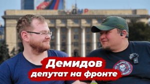 Демидов — депутат на фронте