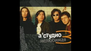 А-Студио: Нелюбимая