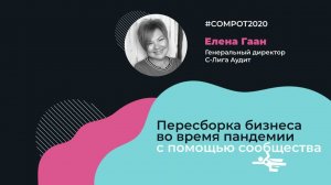 Как сообщество помогло спасти консалтинговый бизнес? Елена Гаан, С-Лига Аудит, г. Кемерово