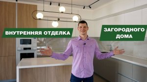 Внутренняя отделка загородного дома