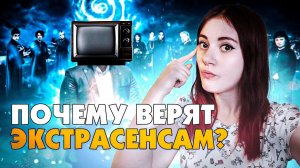 Почему люди верят экстрасенсам? | DeeaFilm