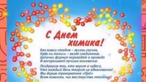 С днем химика музыкальное поздравление !